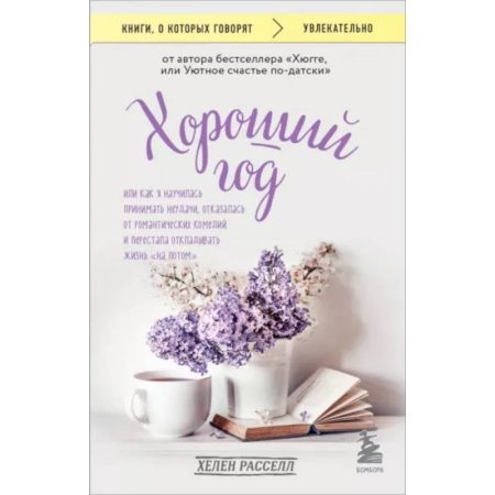 Психологическая практика, книга Хороший год, или Как я научилась принимать неудачи, отказалась от романтических комедий и перестала откладывать жизнь 'на потом' купить по скидке