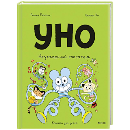 Кроссворды, головоломки, комиксы, книга Уно. Неугомонный спасатель купить по скидке