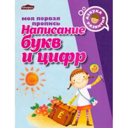 Письмо, мелкая моторика, книга Пропись. Написание букв и цифр купить по скидке
