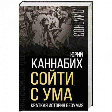 Психоанализ, книга Сойти с ума. Краткая история безумия купить по скидке