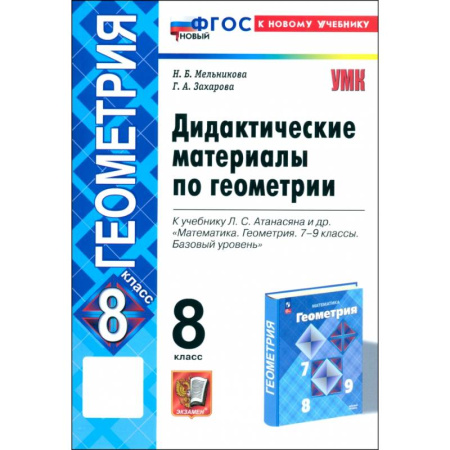 Математика. Алгебра. Геометрия, книга Геометрия. 8 класс. Дидактические материалы к учебнику Л. С. Атанасяна. ФГОС купить по скидке