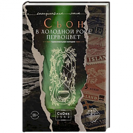 Русская современная проза, книга В холодной росе первоцвет. Криминальная история купить по скидке