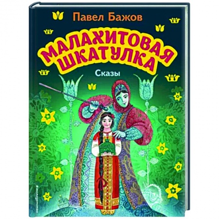 Сказки отечественных писателей, книга Малахитовая шкатулка. Сказы купить по скидке