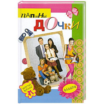 Папины дочки : альбом