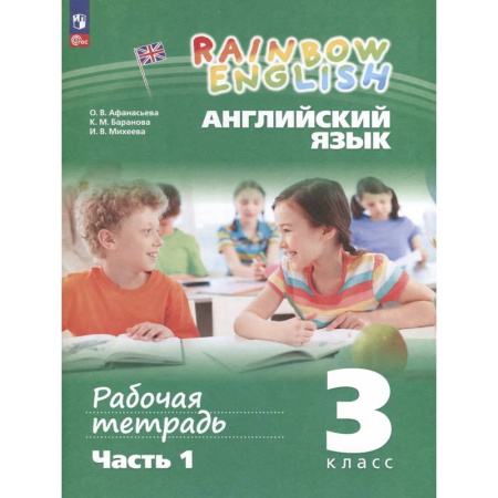 Детям. Школьникам. Студентам, книга Английский язык. Rainbow English. 3 класс. Рабочая тетрадь. В 2 частях. Часть 1 купить по скидке