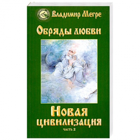 Книги, книга Новая цивилизация. Книга 8. Часть 2. Обряды любви купить по скидке