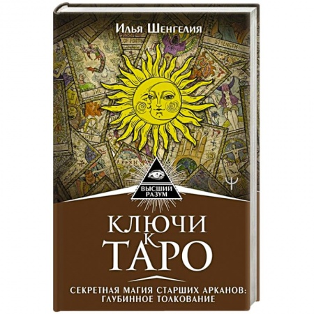 Гадание по картам Таро, книга Ключи к Таро. Секретная магия Старших Арканов: глубинное толкование купить по скидке
