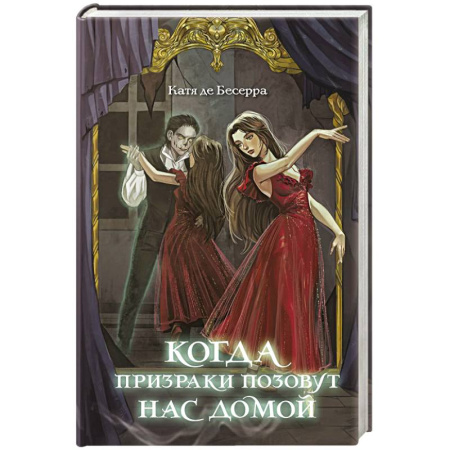 Мистика. Фантастика. Фэнтези, книга Когда призраки позовут нас домой купить по скидке