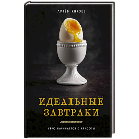 Здоровое и раздельное питание, книга Идеальные завтраки. Утро начинается с красоты купить по скидке