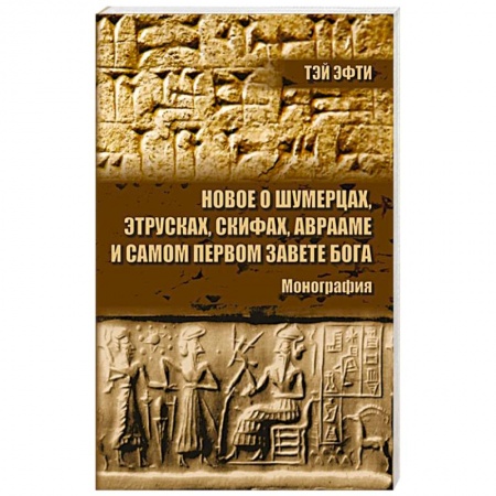 Общие работы по истории древнего мира, книга Новое о шумерцах, этрусках, скифах, Аврааме и самом Первом Завете Бога. Монография купить по скидке