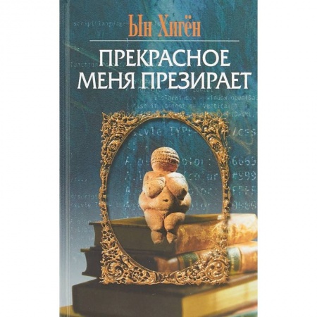 Зарубежная современная проза, книга Прекрасное меня презирает купить по скидке