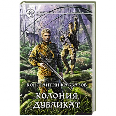 Книги, книга Колония 3. Дубликат. Калбазов Константин Георгиевич купить по скидке