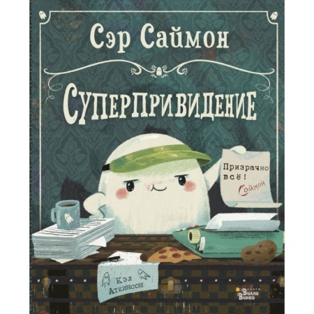 Книги, книга Сэр Саймон - суперпривидение купить по скидке
