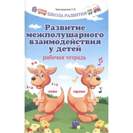 Методика обучения. Методические пособия для учителей, книга Развитие межполушарного взаимодействия у детей. Рабочая тетрадь купить по скидке