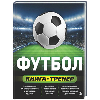 Футбол. Книга-тренер