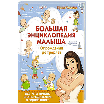 Большая энциклопедия малыша. От рождения до трех лет. Всё, что нужно родителям, в одной книге