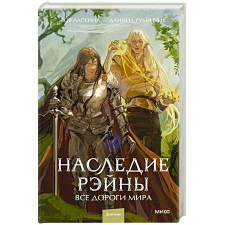 Русское фэнтези, книга Наследие Рэйны. Все дороги мира купить по скидке