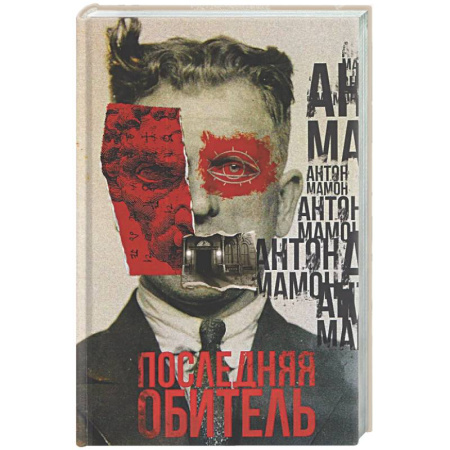 Русская современная проза, книга Последняя обитель купить по скидке