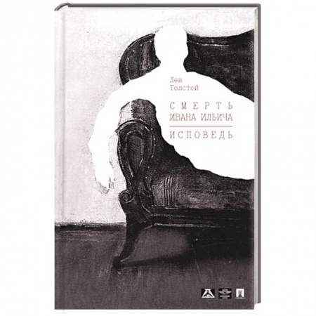 Русская современная проза, книга Смерть Ивана Ильича. Исповедь. купить по скидке