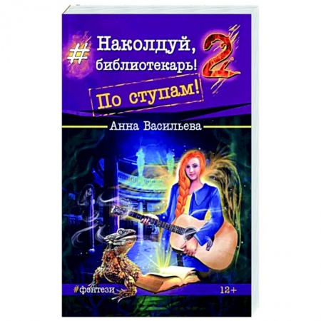 Русское фэнтези, книга Наколдуй, библиотекарь! - 2. По ступам! купить по скидке