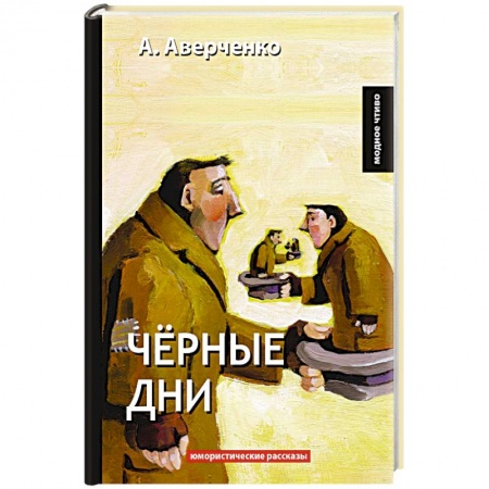 Русская современная проза, книга Черные дни купить по скидке