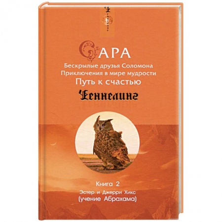 Зарубежная современная проза, книга Сара. Книга 2. Бескрылые друзья Соломона. Приключения в мире мудрости. Путь к счастью купить по скидке