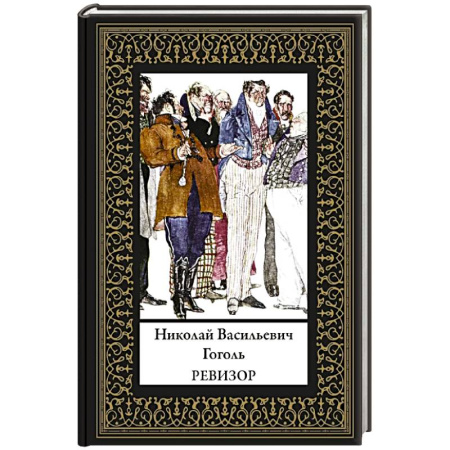 Русская классика, книга Ревизор (мал. формат) купить по скидке