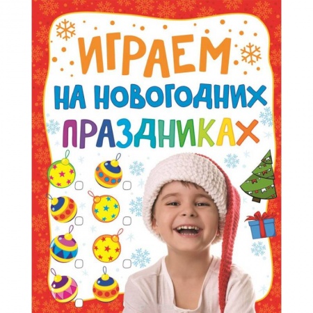 Книги, книга Играем на новогодних праздниках купить по скидке
