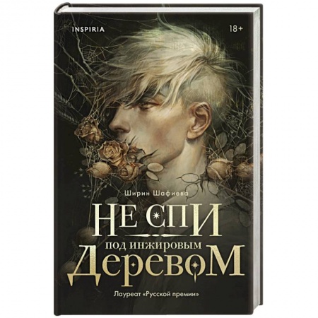 Русское фэнтези, книга Не спи под инжировым деревом купить по скидке