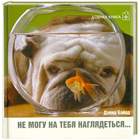 Книги, книга Не могу на тебя наглядеться… купить по скидке