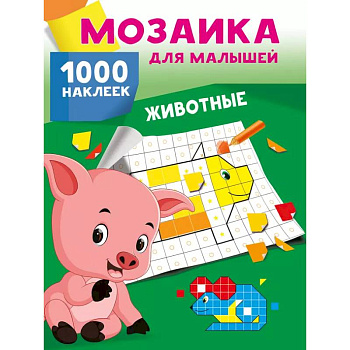 Животные. 1000 наклеек