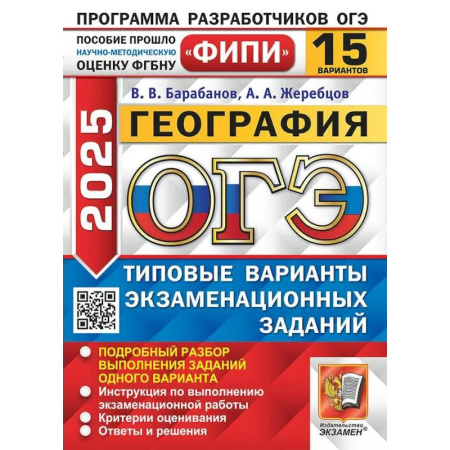 География, книга ОГЭ 2025. География. Типовые варианты экзаменационных заданий. 15 вариантов купить по скидке