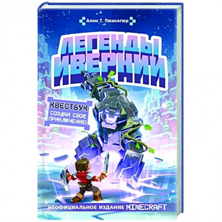 Герои мультфильмов и фильмов, книга Легенды Ивернии из мира Minecraft купить по скидке