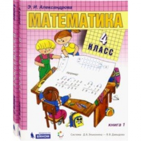 Математика. Алгебра. Геометрия, книга Математика. 4 класс. Учебник. В 2-х частях. ФГОС купить по скидке