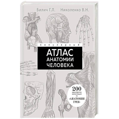 Медицинские энциклопедии и справочники, книга Популярный атлас анатомии человека. 200 классических иллюстраций из «Анатомии Грея» купить по скидке