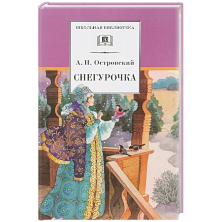 Сказки отечественных писателей, книга Снегурочка купить по скидке