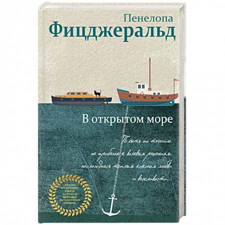 Зарубежная современная проза, книга В открытом море купить по скидке
