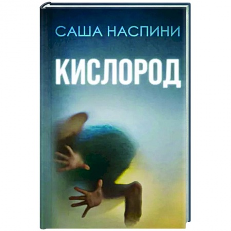 Зарубежный детектив, книга Кислород купить по скидке