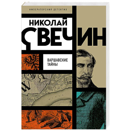 Исторический детектив, книга Варшавские тайны купить по скидке