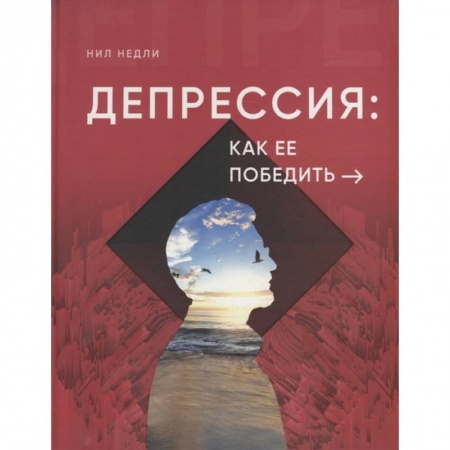 Психология, книга Депрессия и как ее победить купить по скидке