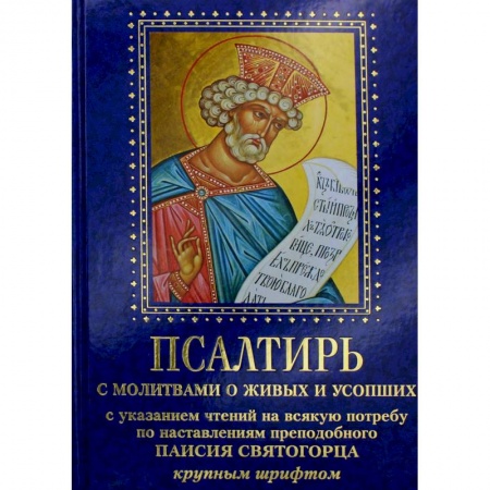 Религия, книга Псалтирь с молитвами о живых и усопших, с указанием чтений на всякую потребу по наставлениям преподобного Паисия Святогорца: крупным шрифтом (синяя) купить по скидке