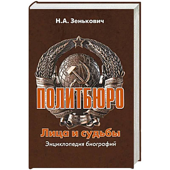 Политбюро. Лица и судьбы