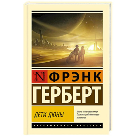 Зарубежное фэнтези, книга Дети Дюны купить по скидке
