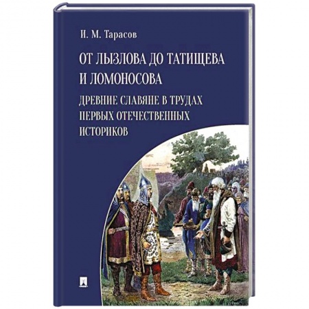 От Руси до России, книга От Лызлова до Татищева и Ломоносова.Древние славяне в трудах первых отечественных историков купить по скидке