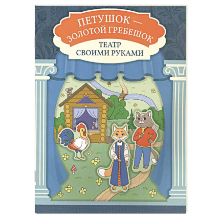 Книга-игра, книга Петушок - золотой гребешок. Книга-театр купить по скидке