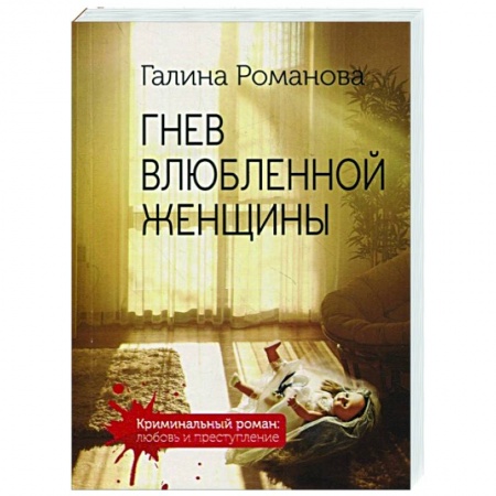 Отечественный мужской детектив, книга Гнев влюбленной женщины купить по скидке