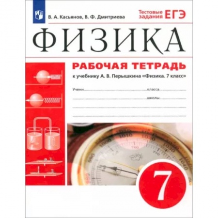 Физика. Астрономия, книга Физика. 7 класс. Рабочая тетрадь к учебнику А. В. Перышкина. ФГОС купить по скидке