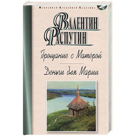 Русская современная проза, книга Прощание с Матёрой. Деньги для Марии купить по скидке