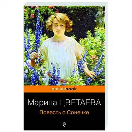 Зарубежная классика, книга Повесть о Сонечке купить по скидке