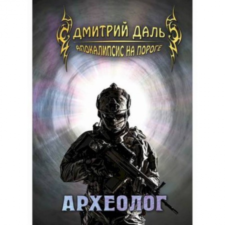 Мистика, ужасы, книга Археолог купить по скидке